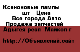 Ксеноновые лампы MTF D2S 5000K 2шт › Цена ­ 1 500 - Все города Авто » Продажа запчастей   . Адыгея респ.,Майкоп г.